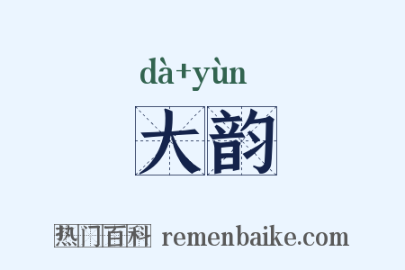 大韵是什么意思的图片